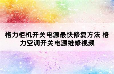 格力柜机开关电源最快修复方法 格力空调开关电源维修视频